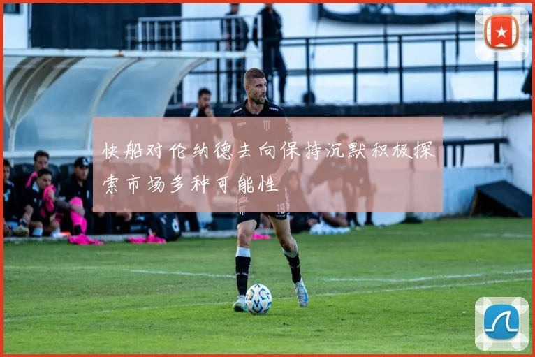 快船对伦纳德去向保持沉默积极探索市场多种可能性