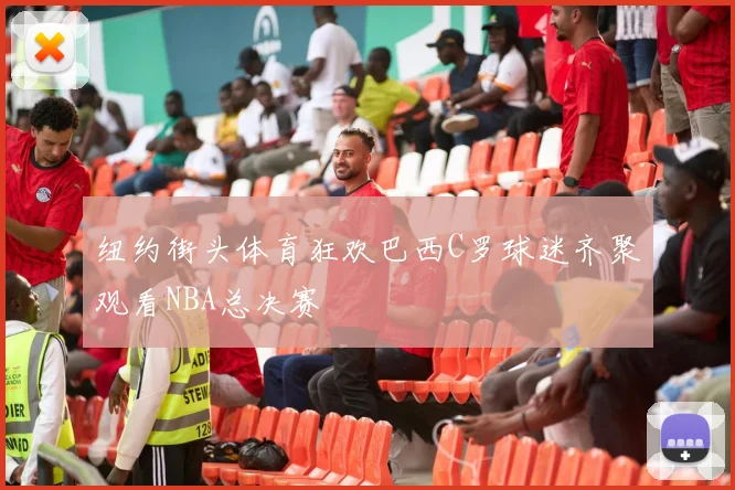 纽约街头体育狂欢巴西C罗球迷齐聚观看NBA总决赛
