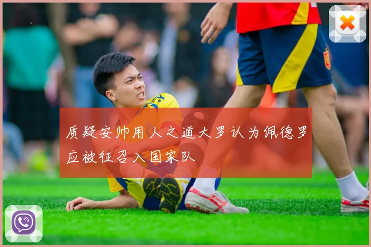 质疑安帅用人之道大罗认为佩德罗应被征召入国家队