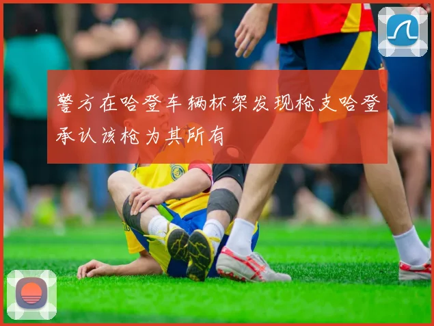 警方在哈登车辆杯架发现枪支哈登承认该枪为其所有