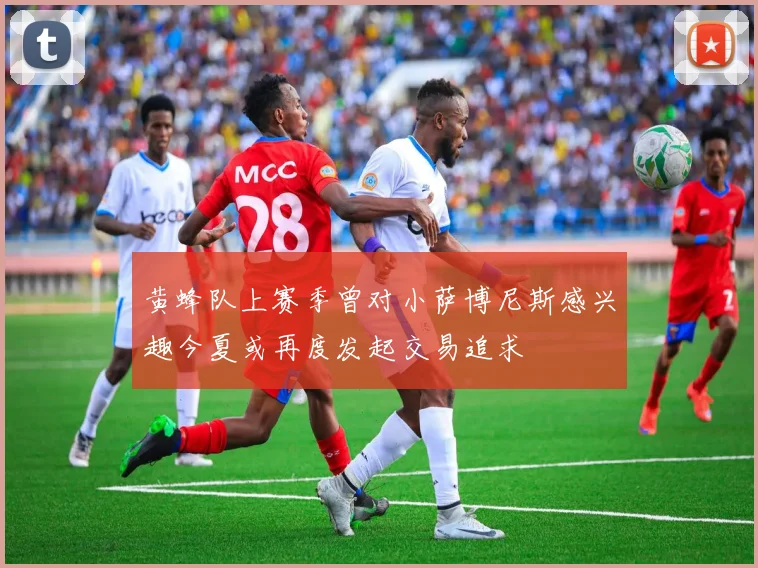 黄蜂队上赛季曾对小萨博尼斯感兴趣今夏或再度发起交易追求