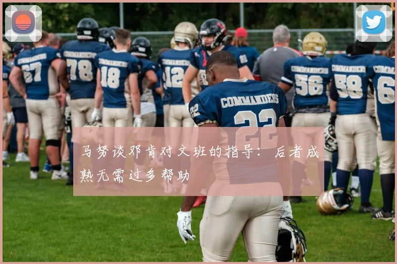 马努谈邓肯对文班的指导：后者成熟无需过多帮助