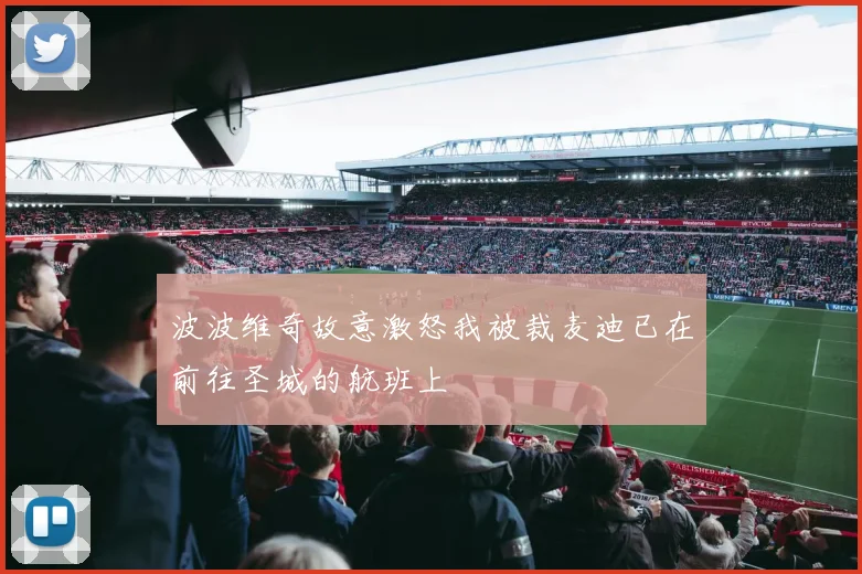 波波维奇故意激怒我被裁麦迪已在前往圣城的航班上