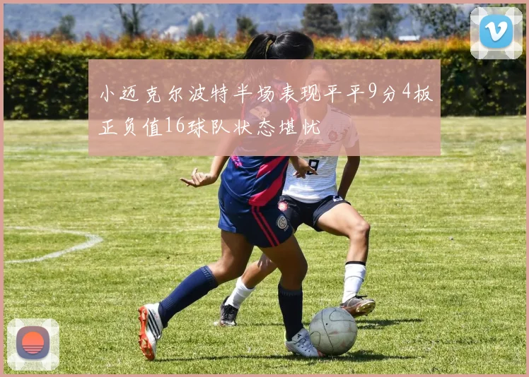 小迈克尔波特半场表现平平9分4板正负值16球队状态堪忧