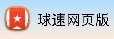 球速网页版 Logo