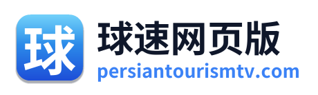 球速网页版